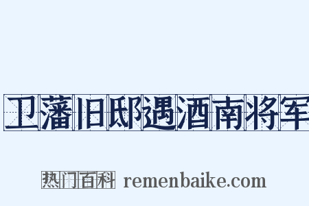 卫藩旧邸遇酒南将军是什么意思的图片